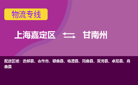 上海嘉定区到甘南州物流公司+天天发车