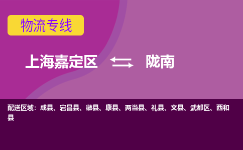 上海嘉定区到陇南物流公司+物流专线、天天发车