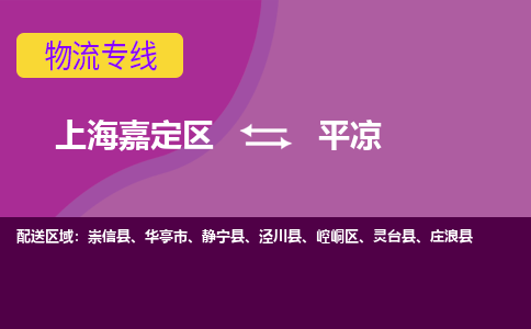 上海嘉定区到平凉物流公司+物流专线、天天发车