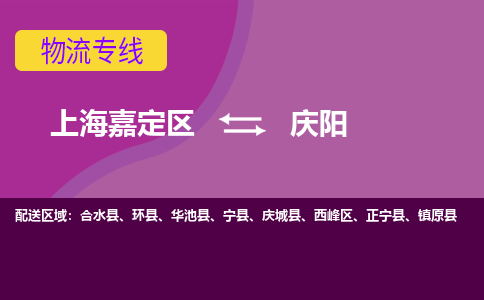 上海嘉定区到庆阳物流公司+物流专线、天天发车