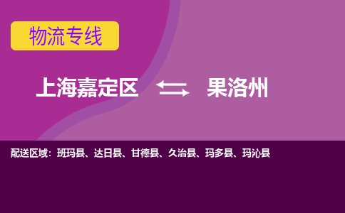 上海嘉定区到果洛州物流公司+物流专线、天天发车