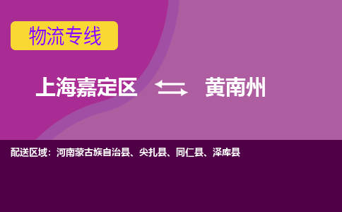 上海嘉定区到黄南州物流公司+物流专线、天天发车