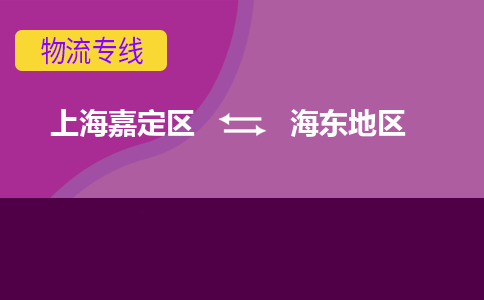 上海嘉定区到海东地区物流公司+天天发车