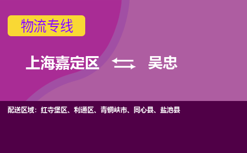 上海嘉定区到吴忠物流公司+物流专线、天天发车