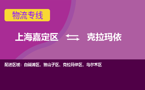 上海嘉定区到克拉玛依物流公司+物流专线、天天发车