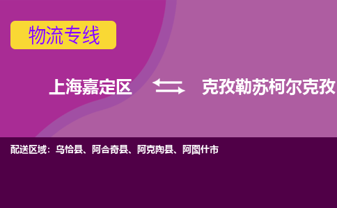 上海嘉定区到克孜勒苏柯尔克孜物流公司+天天发车