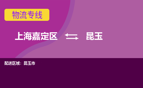 上海嘉定区到昆玉物流公司+物流专线、天天发车