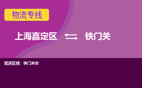 上海嘉定区到铁门关物流公司+物流专线、天天发车