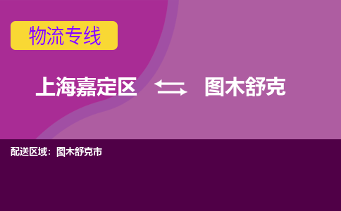 上海嘉定区到图木舒克物流公司+天天发车