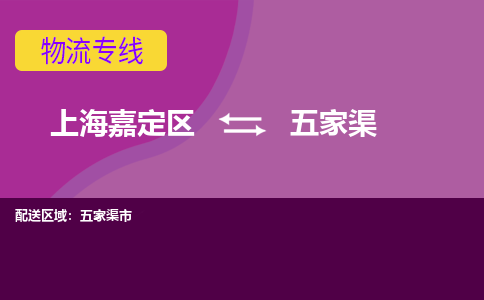 上海嘉定区到五家渠物流公司+天天发车