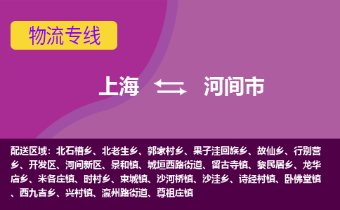 上海到河间市物流公司+物流专线、天天发车