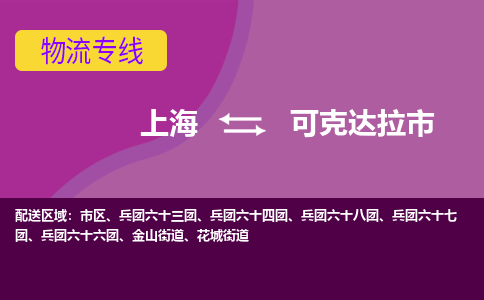 上海到可克达拉市物流公司+物流专线、天天发车