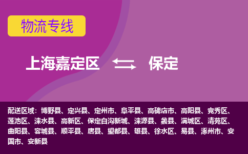 上海嘉定区到保定物流公司+物流专线、天天发车