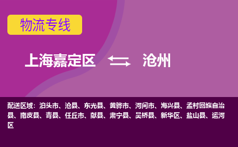 上海嘉定区到沧州物流公司+物流专线、天天发车