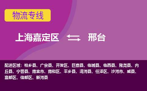 上海嘉定区到邢台物流公司+物流专线、天天发车