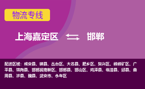 上海嘉定区到邯郸物流公司+物流专线、天天发车