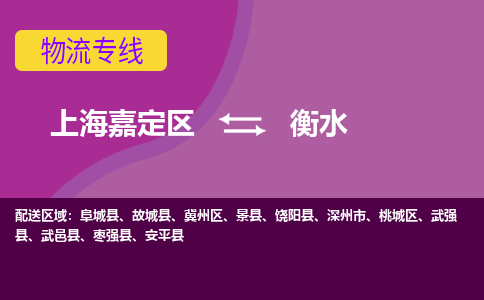 上海嘉定区到衡水物流公司+物流专线、天天发车