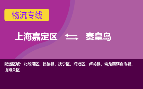 上海嘉定区到秦皇岛物流公司+物流专线、天天发车