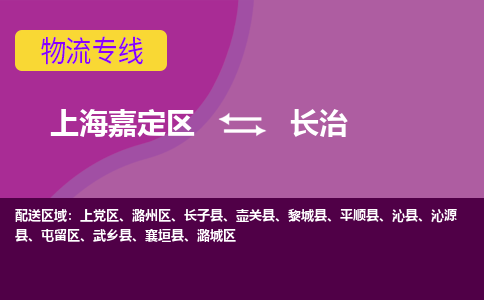 上海嘉定区到长治物流公司+物流专线、天天发车