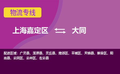 上海嘉定区到大同物流公司+物流专线、天天发车