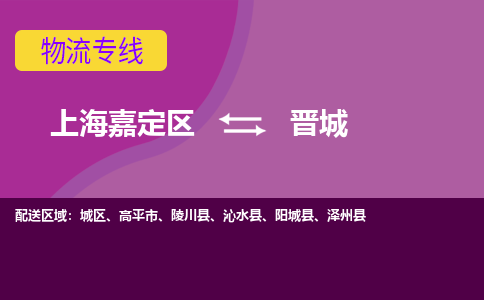 上海嘉定区到晋城物流公司+物流专线、天天发车