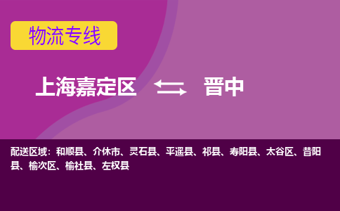 上海嘉定区到晋中物流公司+物流专线、天天发车