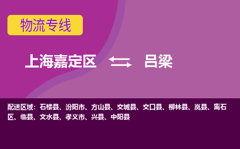 上海嘉定区到吕梁物流公司+物流专线、天天发车