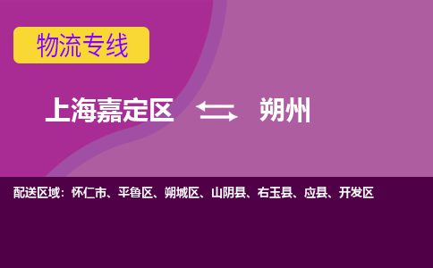 上海嘉定区到朔州物流公司+物流专线、天天发车