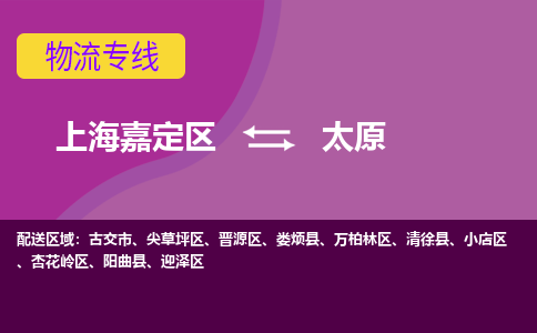 上海嘉定区到太原物流公司+物流专线、天天发车