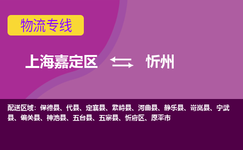 上海嘉定区到忻州物流公司+物流专线、天天发车