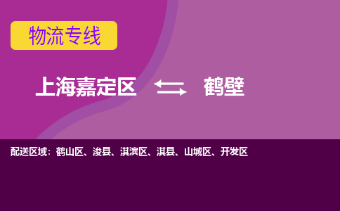 上海嘉定区到鹤壁物流公司+物流专线、天天发车