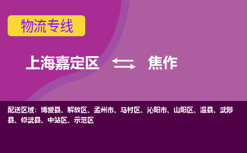 上海嘉定区到焦作物流公司+物流专线、天天发车