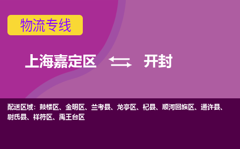 上海嘉定区到开封物流公司+物流专线、天天发车