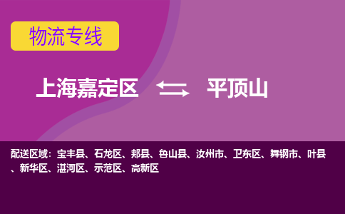 上海嘉定区到平顶山物流公司+物流专线、天天发车