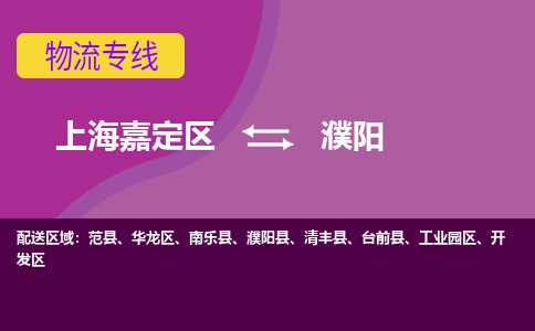 上海嘉定区到濮阳物流公司+物流专线、天天发车