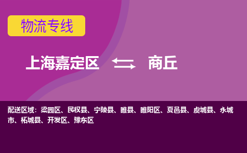 上海嘉定区到商丘物流公司+物流专线、天天发车