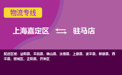 上海嘉定区到驻马店物流公司+物流专线、天天发车