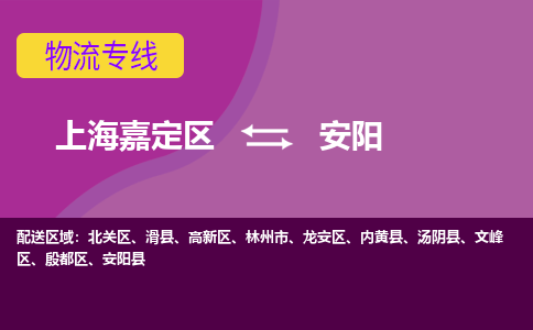 上海嘉定区到安阳物流公司+物流专线、天天发车