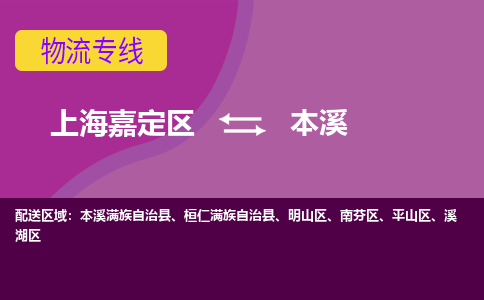 上海嘉定区到本溪物流公司+物流专线、天天发车