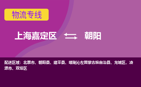 上海嘉定区到朝阳物流公司+物流专线、天天发车