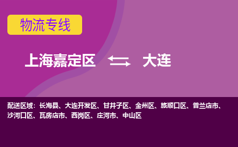 上海嘉定区到大连物流公司+物流专线、天天发车