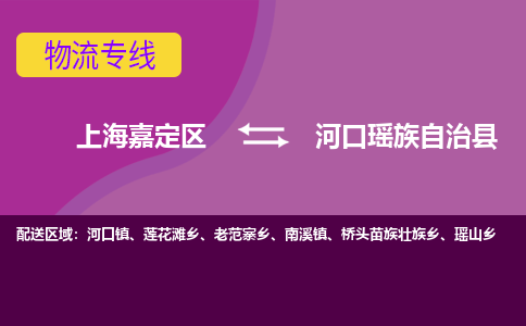 上海嘉定区到河口瑶族自治县物流公司+物流专线、天天发车