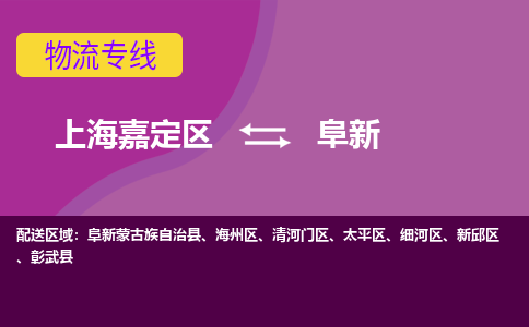 上海嘉定区到阜新物流公司+物流专线、天天发车