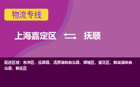 上海嘉定区到抚顺物流公司+物流专线、天天发车