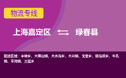 上海嘉定区到绿春县物流公司+物流专线、天天发车