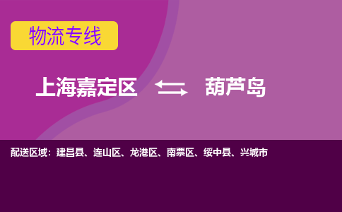 上海嘉定区到葫芦岛物流公司+物流专线、天天发车