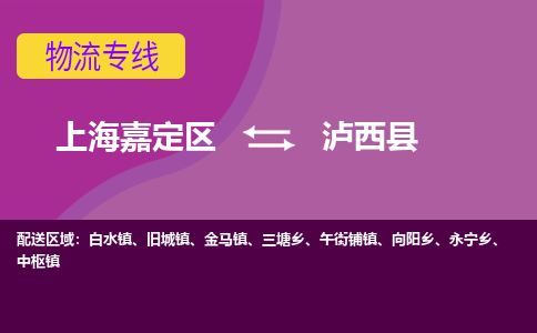 上海嘉定区到泸西县物流公司+物流专线、天天发车