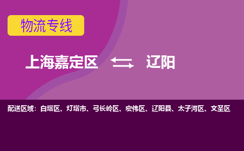 上海嘉定区到辽阳物流公司+物流专线、天天发车