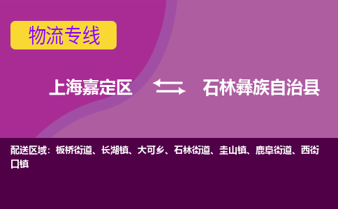 上海嘉定区到石林彝族自治县物流公司+物流专线、天天发车