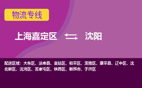 上海嘉定区到沈阳物流公司+物流专线、天天发车